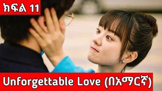 🔴 (ክፍል-11) Unforgettable love (በአማርኛ ) |#Youngታሪክዝም| #ኢትዮkdrama