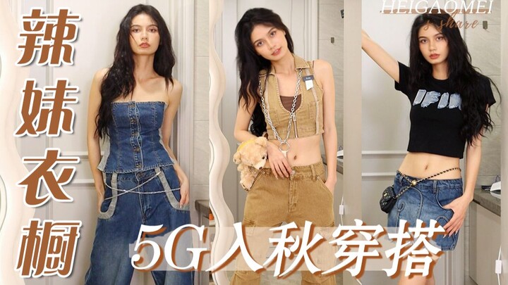 [Hot Girl Wardrobe] 5G Fall Outfits: Sisters Prioritize Style Over Warmth
