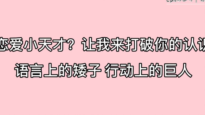 【博君一肖】双标对比向｜嘴笨星人vs行动派｜谈恋爱时硬吵并且把天聊死的啵啵是怎样成功的！