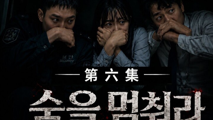 【หยุดหายใจ】ตอนที่ 6｜｜ซอมบี้ราชวงศ์ชิงปรากฏกลางวันแสกๆ บนท้องถนนเกาหลี ในยุค末法 ใครจะหยุดยั้งได้? 【AI 