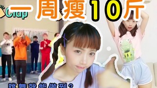 一周能瘦10斤？UP主亲测网传风靡韩国减肥舞是否真的这么神奇