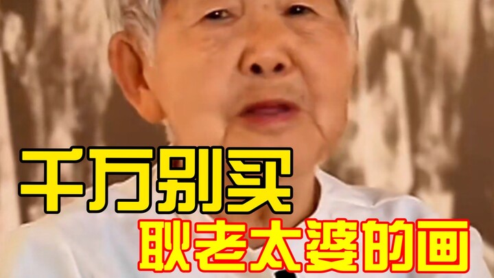 Absolutely, absolutely don’t buy Old Lady Geng’s paintings!