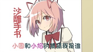 【圆焰】猜 猜 我 是 谁