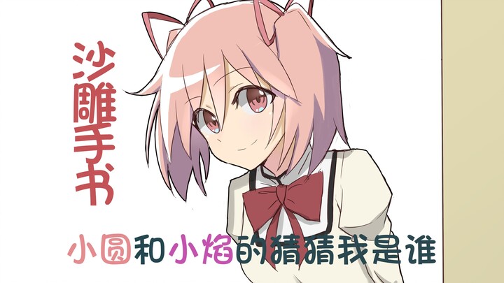 【圆焰】猜 猜 我 是 谁