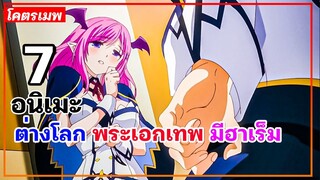 แนะนำ 5 อนิเมะต่างโลก พระเอกเทพ มีฮาเร็ม