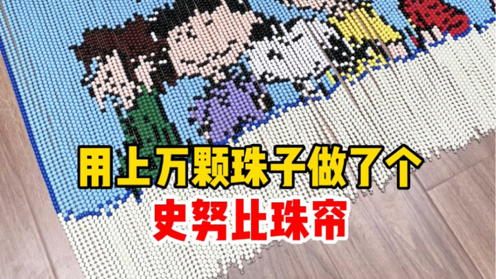 我用上万颗珠子串了个“史努比”窗帘
