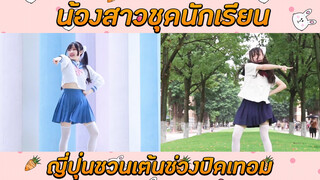 น้องสาวชุดนักเรียนญี่ปุ่นชวนเต้นช่วงปิดเทอม
