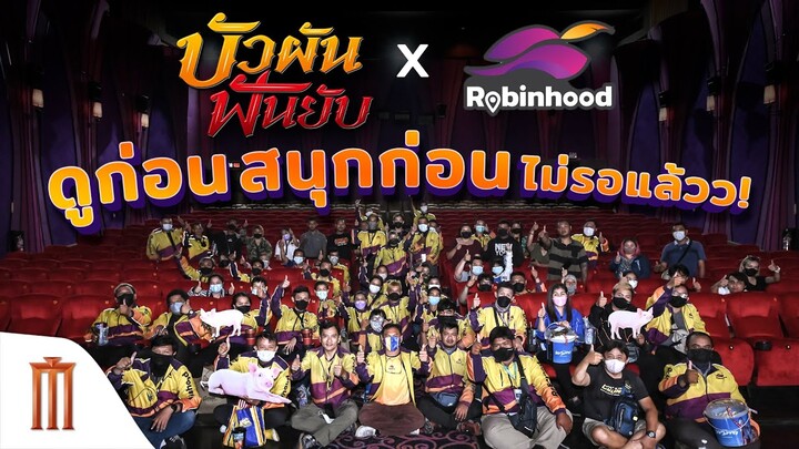 ความประทับใจของพี่ ๆ ไรเดอร์ จากกิจกรรม บัวผันฟันยับ x Robinhood