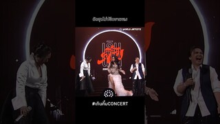 ก็ไม่รู้ว่าตัดชุดมาแล้วจะได้ร้องเพลงนี้ #เกินคิ้มconcert
