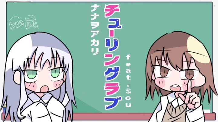 【魔禁/超炮/茵琴】Turing Love～禁书目录与超电磁炮坠入情网故尝试证明～描改手书