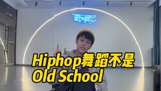 Nhảy Hiphop không có sự phân biệt giữa trường phái cũ và trường phái mới.