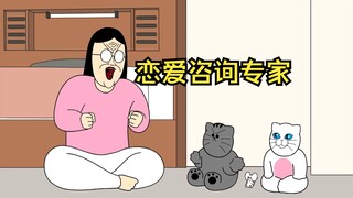 恋爱咨询专家