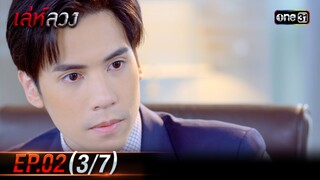 เล่ห์ลวง | EP.02 (3/7) | 14 พ.ค. 67 | one31