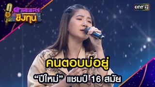 คนตอบบ่อยู่ : “ปีใหม่” แชมป์ 16 สมัย  | Highlight ดวลเพลงชิงทุน2024 Ep.1565 | 15 พ.ค.67