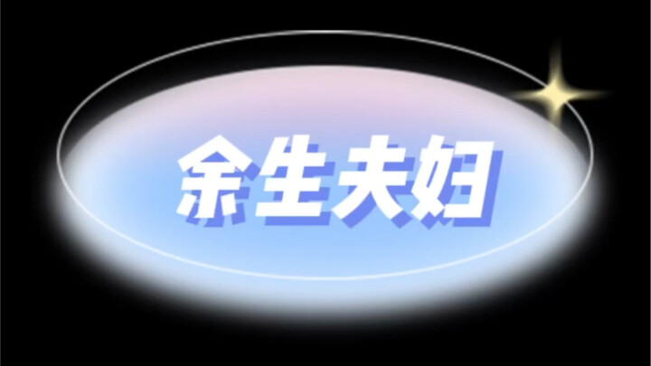 余生夫妇 | 没 羞 没 臊 的 日 日 夜 夜