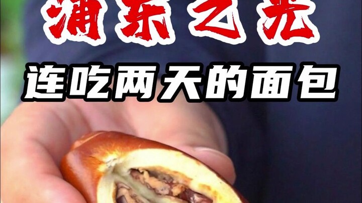 Hai ngày liền ăn bánh mì giá rẻ mà hóa ra lại là “ánh sáng của Phố Đông, Thượng Hải”!