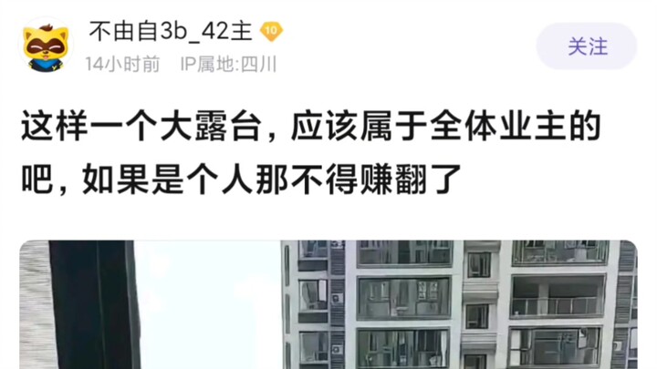 这样一个大露台，应该属于全体业主的吧，如果是个人那不得赚翻了
