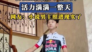 男孩拍新校开学第一天，活力满满一整天，网友：小说男主照进现实