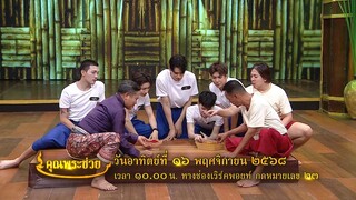 คุณพระช่วย พบกับ 5 หนุ่มสุดหล่อวง PERSES มาเรียนรู้การละเล่นไทย วันอาทิตย์ที่ 16 พ.ย. เวลา 10.00 น.