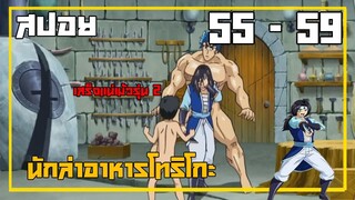 สรุปเนื้อเรื่องโทริโกะ ตอนที่ 55-59 ใน 12นาที