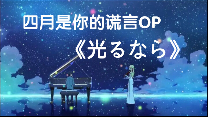 四月是你的谎言OP【光るなら】手机钢琴教学来啦！