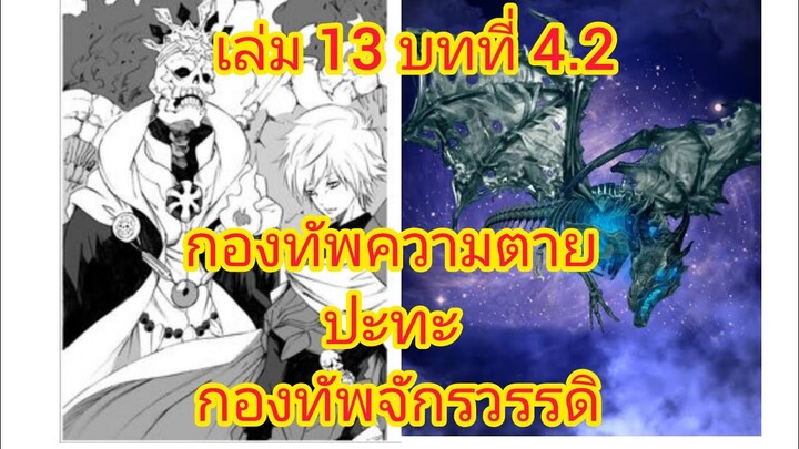 เกิดใหม่ทั้งทีก็เป็นสไลม์ไปซะแล้ว เล่ม 13 บทที่ 4.2