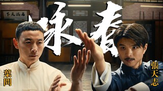 【咏春】我们用七天拍出了《叶问》，现在网友翻拍都这么卷了吗