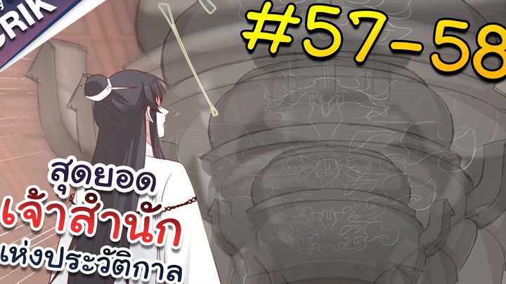 พากย์มังงะ สุดยอดเจ้าสำนักแห่งประวัติกาล ตอนที่ 57-58 มังงะจีน/มังงะต่างโลก/พระเอกเทพ