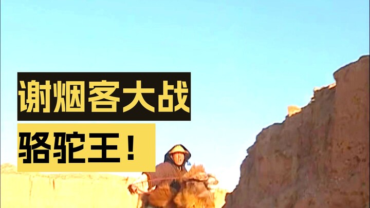 เซี่ยเยียนเค่อ ต่อสู้ครั้งใหญ่กับราชาอูฐ