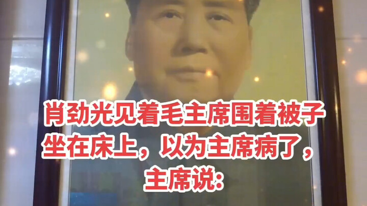 Một cuộc trò chuyện giữa Chủ tịch Mao và Tiêu Kinh Quang