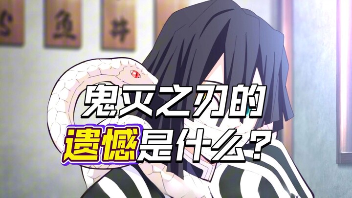 Jadi, apa sebenarnya penyesalan Kimetsu no Yaiba?