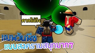 One piece Rename2 :แมพวันพีชแบบนี้ไม่เคยเห็นมาก่อน โครตเจ๋งเลย! (ถ้าคนเล่นเยอะจะะสนุกมากๆ)