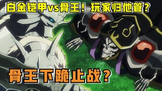 【OVERLORD】第四季11话 被删解说！骨王为何下跪？玩家身份暴露！史诗级强敌白金铠甲？！