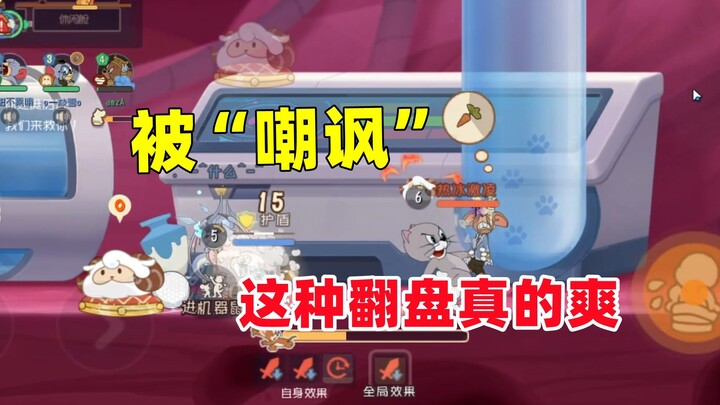 猫和老鼠手游：这种翻盘局是真的爽！