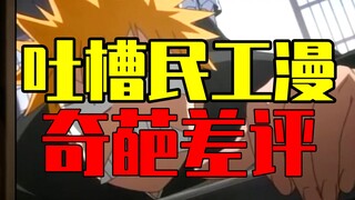 久保带人创作枯竭？ 火影是坨屎？盘点吐槽民工漫里的那些好玩的奇葩差评