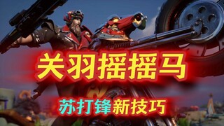 Guan Yu's new trick: the "Shaking Horse" — Yao Yao almost couldn't recover! Soda Feng!