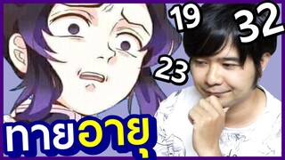 ลองทายอายุ เสาหลัก ดาบพิฆาตอสูร EP.10