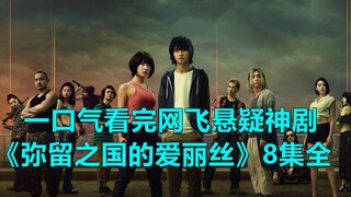 Delapan episode sekaligus! Ulasan lengkap drama hit Netflix "Alice in Borderland"