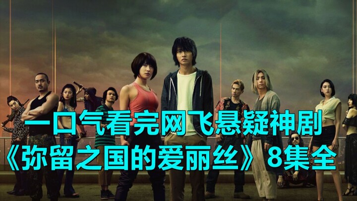 Eight episodes in one go! A complete commentary of Netflix's hit drama "Alice in Borderland"