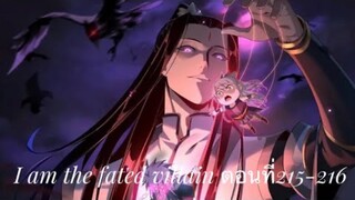 Me, The Heavenly Destined Villain ข้าคือวายร้ายแห่งโชคชะตา ตอนที่ 215-216