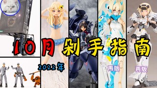【鱼豆腐】2022年10月拼装模型剁手指南—兼志谷设乐天机迦尼萨异色丨结城圆泳装异色丨六角机牙工程师套装A&叉车丨轰雷2.0白色丨朱罗忍者苍衣 新品和再版资讯