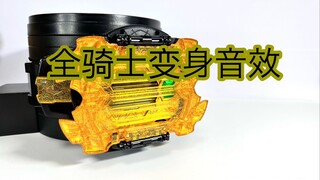【随便玩】传骑驱动器全骑士变身音