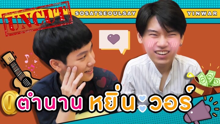 [Eng Sub] Uncut EP.1 ตำนาน “หยิ่น วอร์” ตำแหน่งอยู่ไม่นาน ตำนานจะอยู่ตลอดไป