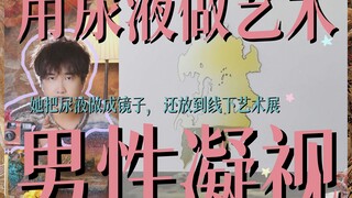 She turned urine into a mirror and even displayed it at an offline art exhibition | Is her work offe