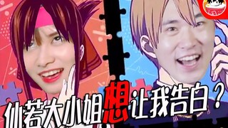 【狮子】仙若大小姐想和我炒CP？~鬼畜里的恋爱头脑战~