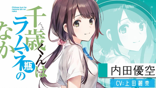 【轻小说/上田丽奈】千岁同学在波子汽水瓶内「内田优空」角色PV【MCE汉化组】