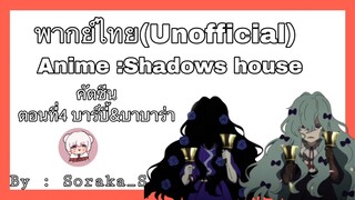 [ฝึกพากย์ไทยBy:Soraka_S]คัตซีนบาร์บี้&บาบาร่า ตอนที่ 4 ShadowS house #นักพากย์Bilibili