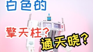 你喜欢白色擎天柱··或是通天晓么？