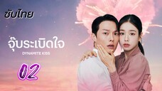 จุ๊บระเบิดใจ 02 ซับไทย