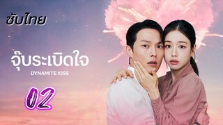 จุ๊บระเบิดใจ 02 ซับไทย